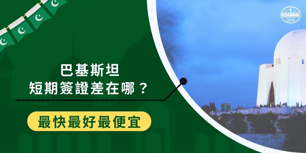 巴基斯坦短期簽證的選擇對旅客至關重要。單次入境簽證適合短期需求，而一年多次入境簽證則為頻繁出行者提供便利。巴基斯坦簽證王幫助旅客了解這些差異，選擇最合適的簽證類型。