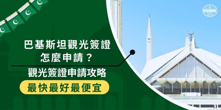 巴基斯坦觀光簽證的申請過程複雜,從護照準備到財力證明,這些必備文件都是成功申請的要素。巴基斯坦簽證王整理了詳細的申請攻略,讓每位旅客都能順利踏上前往巴基斯坦的旅程。