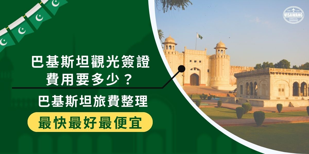 巴基斯坦的觀光簽證費用佔了巴基斯坦旅費的一部分，以巴基斯坦簽證王為例，代辦觀光簽證的費用約為6,250元起。還有其他申請簽證時需要的文件，也都需要付出成本才能取得。