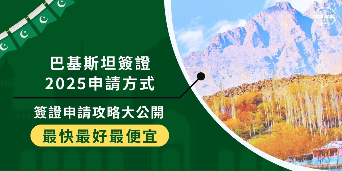 巴基斯坦簽證2025的申請流程並沒有顯著變化，但還是有旅客需了解最新的要求和步驟。掌握巴基斯坦簽證王提供的正確申請巴基斯坦簽證攻略，能有效避免不必要的麻煩，獲得簽證。