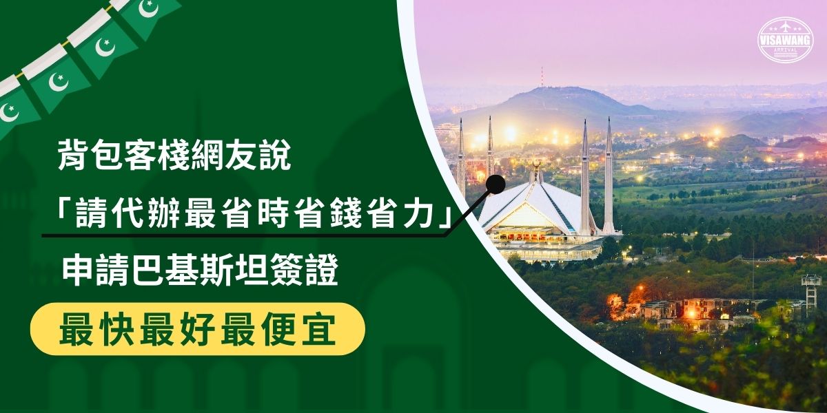 本文整理了背包客棧上關於巴基斯坦簽證的討論內容與常見問題，從簽證類型、費用到所需文件，涵蓋了簽證申請的各個方面。這些資訊將有助於前往巴基斯坦的旅客更好地準備行程，確保旅程更加順利愉快。