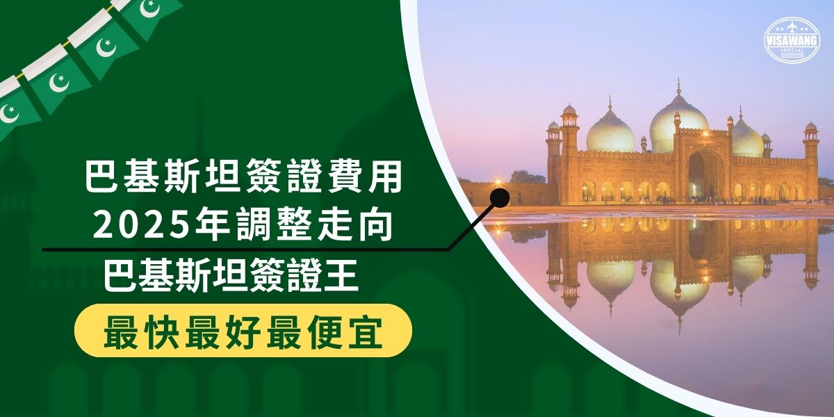 隨著旅遊熱潮回升，了解巴基斯坦簽證費用2025的最新變動顯得尤為重要。本文將深入探討簽證的費用，以及可能的變化，幫助計劃前往巴基斯坦的旅客做出明智決策。