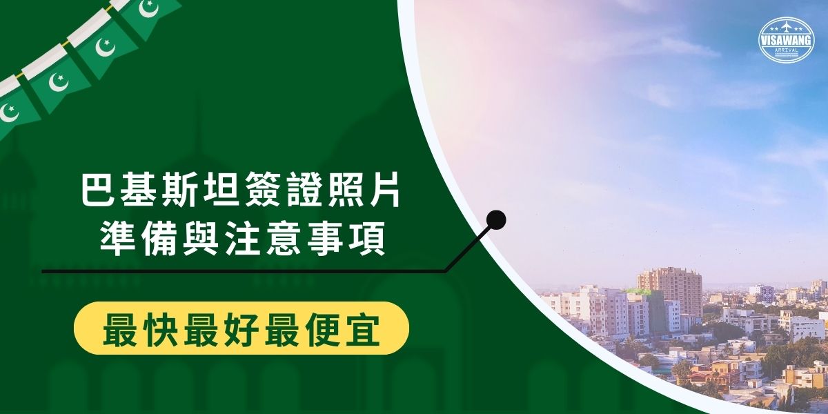 巴基斯坦簽證申請需要準備大頭照數張，關於尺寸、影像等都有諸多限制，如果巴基斯坦簽證照片沒有符合規範，就無法順利申請到巴基斯坦簽證，因此在交出照片之前，一定要照著本篇內容一一檢查。
