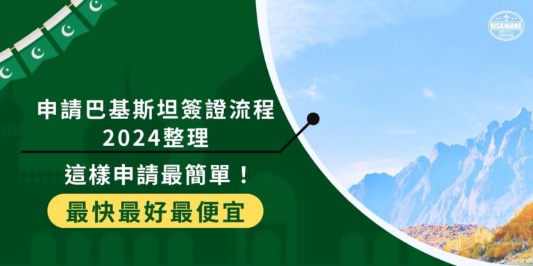 即便近年來國際交流變多,申請巴基斯坦簽證流程2024年依然繁瑣,但掌握關鍵可以讓過程變得簡單。巴基斯坦簽證王將介紹簽證申請所需文件和最佳申請攻略,了解這些細節,方能順利獲得巴基斯坦簽證。