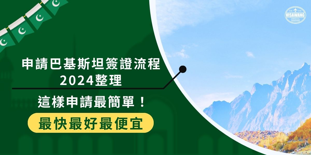 即便近年來國際交流變多，申請巴基斯坦簽證流程2024年依然繁瑣，但掌握關鍵可以讓過程變得簡單。巴基斯坦簽證王將介紹簽證申請所需文件和最佳申請攻略，了解這些細節，方能順利獲得巴基斯坦簽證。