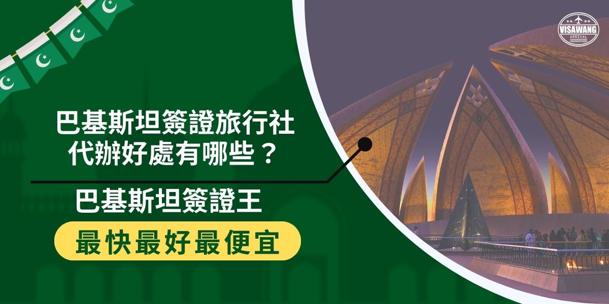 巴基斯坦簽證旅行社代辦服務提供多種選擇，適合不同需求的旅客。無論是觀光、商務還是探親簽證，專業旅行社能提供全方位的協助，讓申請過程更加順利，本文將提供更多詳細資訊。