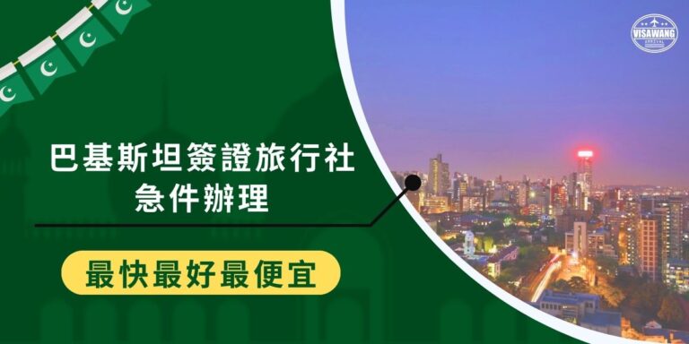 簽證申請難免有意料之外的事發生,巴基斯坦簽證旅行社急件辦理方式、如何加速簽證申請過程?本文都會一一介紹,如果對於巴基斯坦簽證有迫切需要的旅客,一定要繼續看下去。