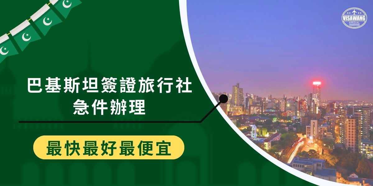 簽證申請難免有意料之外的事發生，巴基斯坦簽證旅行社急件辦理方式、如何加速簽證申請過程？本文都會一一介紹，如果對於巴基斯坦簽證有迫切需要的旅客，一定要繼續看下去。