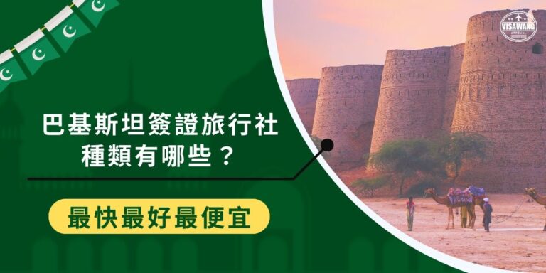 請巴基斯坦簽證旅行社代辦時間要等多久呢?巴基斯坦簽證送出申請後的等待時間往往是忐忑的,但請旅行社協助處理,不僅會比較快,還可以保證成功率,讓旅客不再為了簽證問題操心。