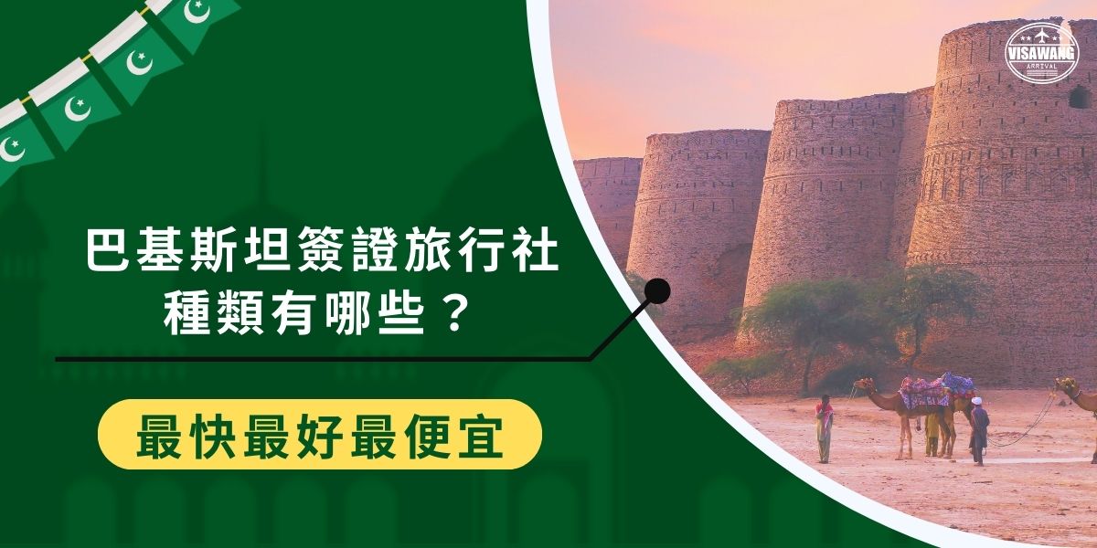 請巴基斯坦簽證旅行社代辦時間要等多久呢？巴基斯坦簽證送出申請後的等待時間往往是忐忑的，但請旅行社協助處理，不僅會比較快，還可以保證成功率，讓旅客不再為了簽證問題操心。