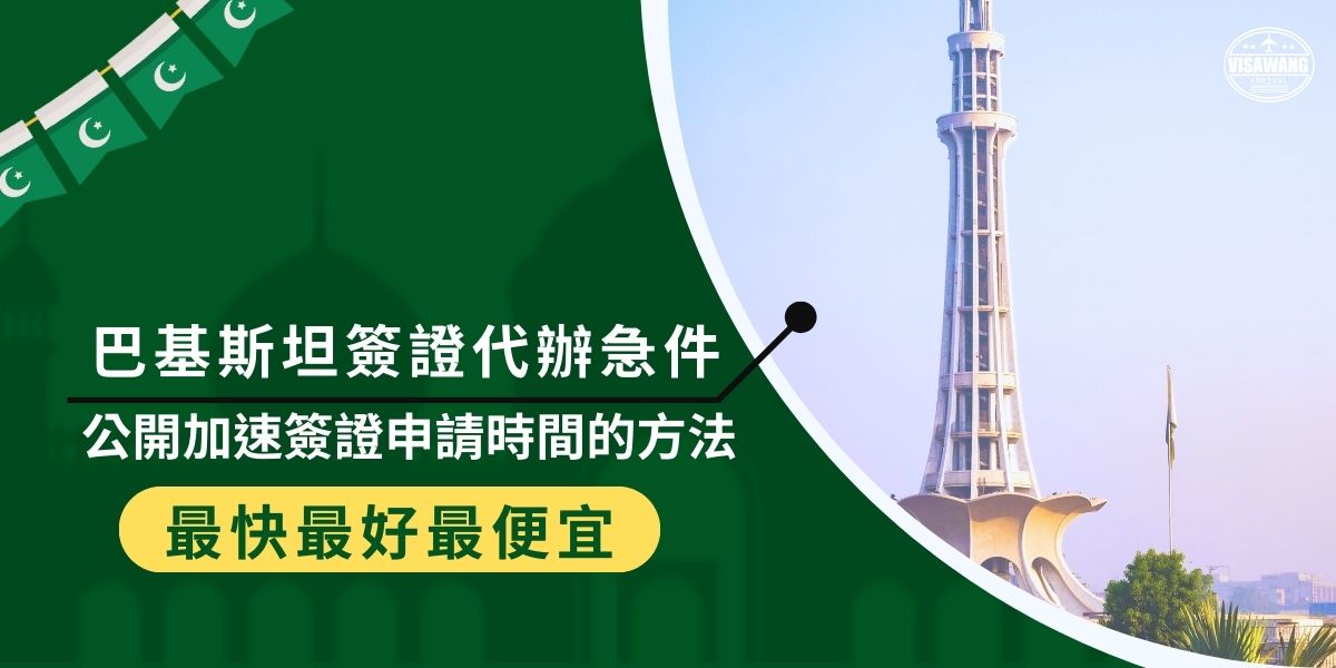 申請巴基斯坦簽證的過程常常讓人感到困惑，尤其是當時間緊迫時。本文將揭示巴基斯坦簽證代辦急件如何有效縮短等待時間，讓旅行計劃不再受限於繁瑣的申請流程。探索這些技巧，讓出行更輕鬆！