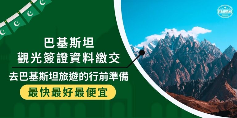 申請巴基斯坦觀光簽證，資料準備是很重要的步驟之一，每一項文件的正確性，都攸關簽證申請成功與否，如果在準備過程中有疑問，一定要趕快聯繫巴基斯坦簽證王。
