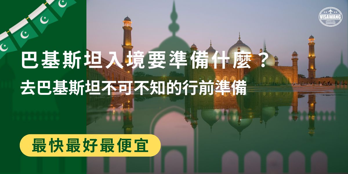 巴基斯坦入境需要準備很多事情，包括簽證、護照，甚至還需要吸收一些當地知識，才可以讓行程更加順利，想無礙地入境巴基斯坦，絕對不能少了巴基斯坦簽證王的幫忙。