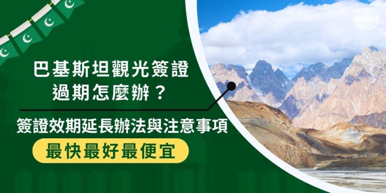 巴基斯坦觀光簽證過期在某些情下可以申請延長，或是也可以直接重新申請一份簽證，巴基斯坦簽證王整理了關於簽證效期的所有處理方式，非常有用。