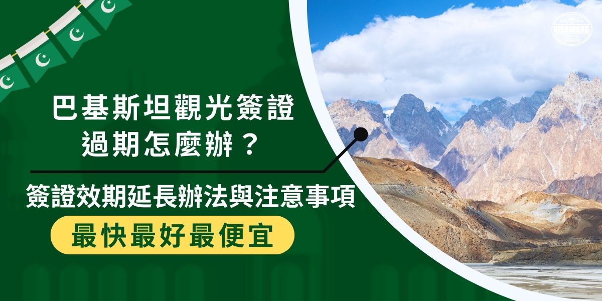 巴基斯坦觀光簽證過期在某些情下可以申請延長，或是也可以直接重新申請一份簽證，巴基斯坦簽證王整理了關於簽證效期的所有處理方式，非常有用。