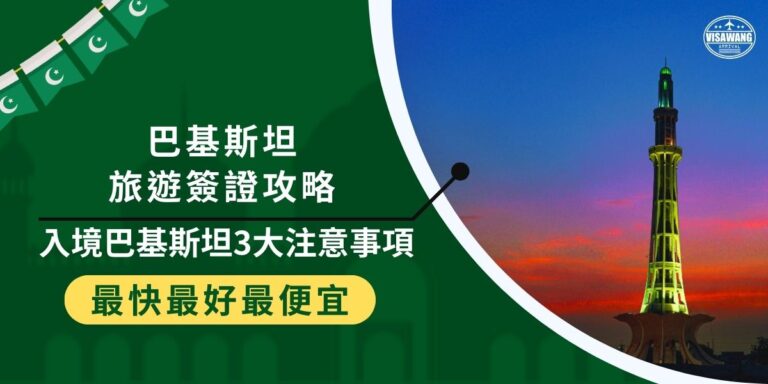 巴基斯坦旅遊簽證攻略可以提供給想去巴基斯坦觀光的旅客參考，尤其是自行申請簽簽證流程複雜，更需要有人教學，巴基斯坦簽證王就是因為收到太多求助了，所以才整理了這份攻略。