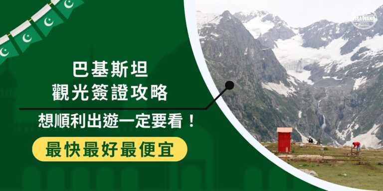 巴基斯坦觀光簽證攻略提供給想去巴基斯坦旅遊的旅客，簽證是入境一個國家的重要文件，如果想要順利開啟一段巴基斯坦之旅，一定要了解簽證申請，或是找巴基斯坦簽證王代辦，也是很好的做法。