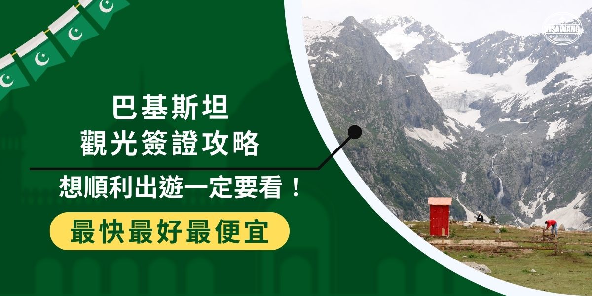 巴基斯坦觀光簽證攻略提供給想去巴基斯坦旅遊的旅客，簽證是入境一個國家的重要文件，如果想要順利開啟一段巴基斯坦之旅，一定要了解簽證申請，或是找巴基斯坦簽證王代辦，也是很好的做法。