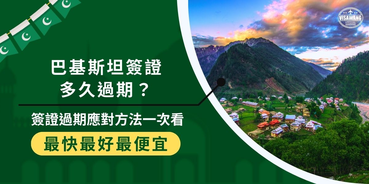 巴基斯坦簽證多久過期？一般來說巴基斯坦簽證的效期為3個月，當然有有例外，簽證過期後可能面臨重新申請的麻煩和法律風險。巴基斯坦簽證王整理了簽證過期後或遇到的狀況及應對方式，幫助大家處理突發狀況。