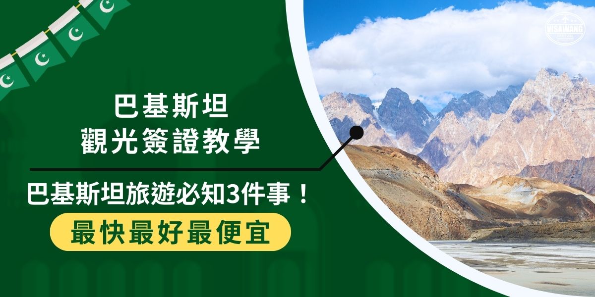 去巴基斯坦旅遊前，一定要熟讀巴基斯坦觀光簽證教學，才可以取得可以順利入境的憑據，當然了除了自己申請之外，也可以找巴基斯坦簽證王代辦，協助處理簽證申請的繁瑣過程。