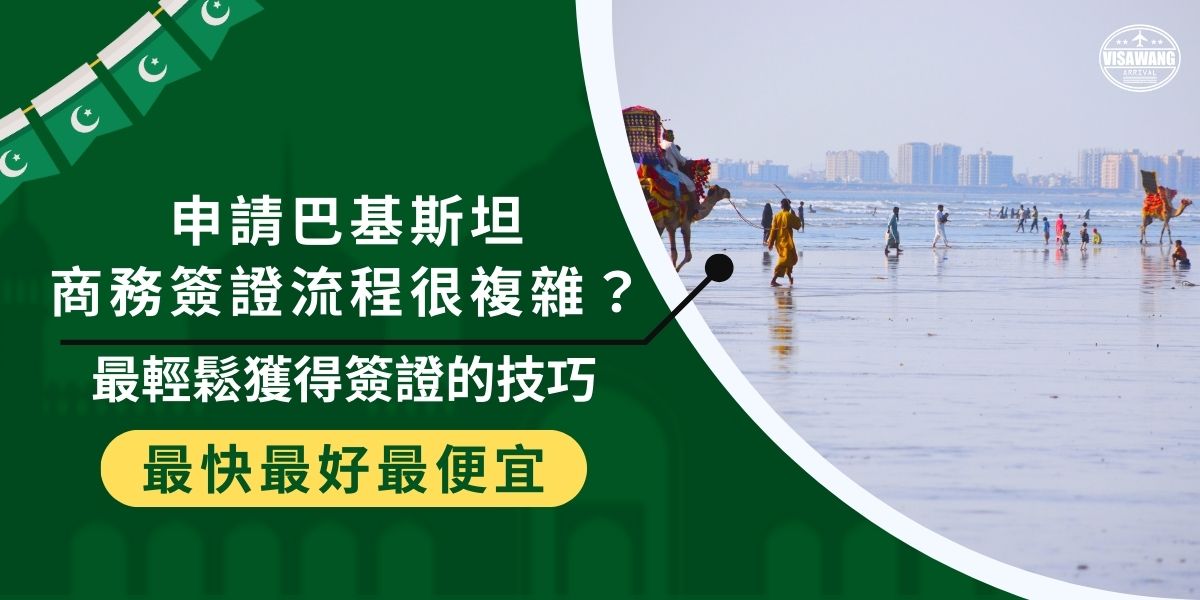 巴基斯坦商務簽證申請流程很複雜，若是有巴基斯坦簽證王的協助，會順利很多。
