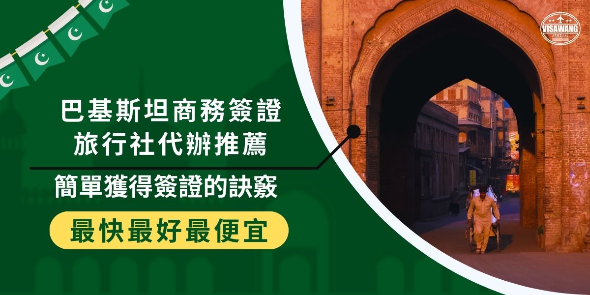 巴基斯坦商務簽證旅行社代辦快速又方便，巴基斯坦簽證王更可以提供效率高、成功率高的代辦服務，讓旅客安心進行商務活動。
