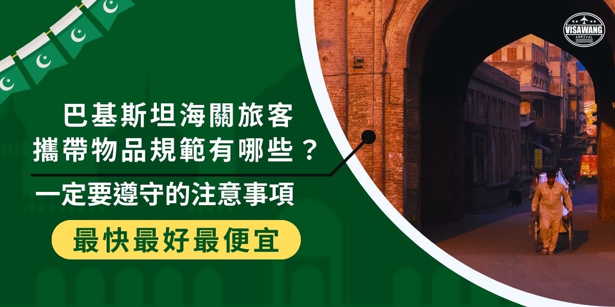 巴基斯坦海關旅客攜帶物品規範嚴謹，在出入境前，一定要詳細了解相關規定，並準備好巴基斯坦簽證。
