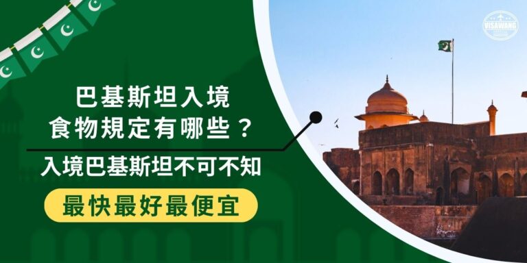 巴基斯坦食物入境有很多限制，這是為了當地的文化與生態著想，除此之外，簽證與護照也是不可不知的入境規範，想了解更多，都可以交給巴基斯坦簽證王。