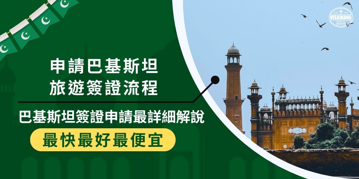 巴基斯坦旅遊簽證流程複雜，巴基斯坦不僅提供詳細的教學、介紹，更有高效的代辦服務。