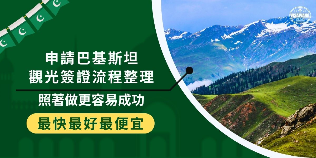 申請巴基斯坦觀光簽證流程複雜，經常會因為過程有一些小問題而卡關，無論是首次申請還是有經驗的旅客，透過巴基斯坦簽證王幫大家整理的申請流程注意事項，都可以更加順利地拿到簽證。
