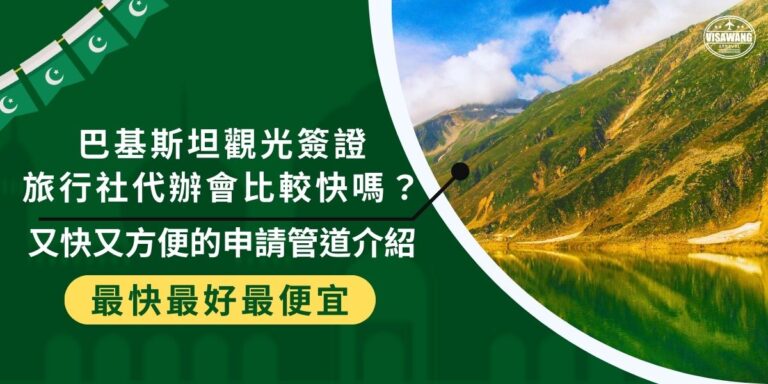 巴基斯坦觀光簽證旅行社代辦有很多好處，無論是繁瑣的申請流程，還是文件準備，代辦通通可以協助處理。