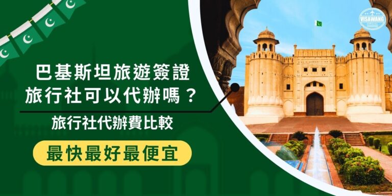 巴基斯坦旅遊簽證旅行社幫忙代辦可以提升成功率,目前也有很多旅行社提供巴基斯坦簽證代辦服務。不同旅行社的代辦費用都有差異,從6750元到7300元不等,本文整理了不同旅行社的費用,給在尋找代辦的大家一點建議。