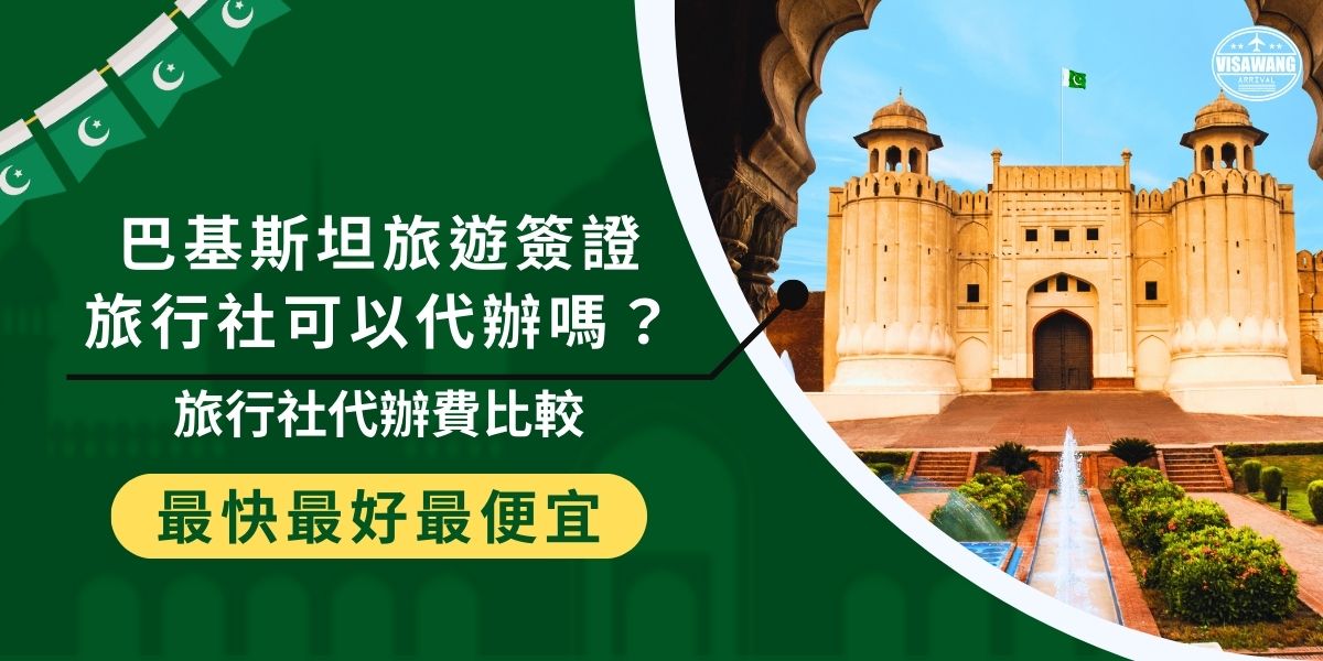 巴基斯坦旅遊簽證旅行社幫忙代辦可以提升成功率，目前也有很多旅行社提供巴基斯坦簽證代辦服務。不同旅行社的代辦費用都有差異，從6250元到7300元不等，本文整理了不同旅行社的費用，給在尋找代辦的大家一點建議。