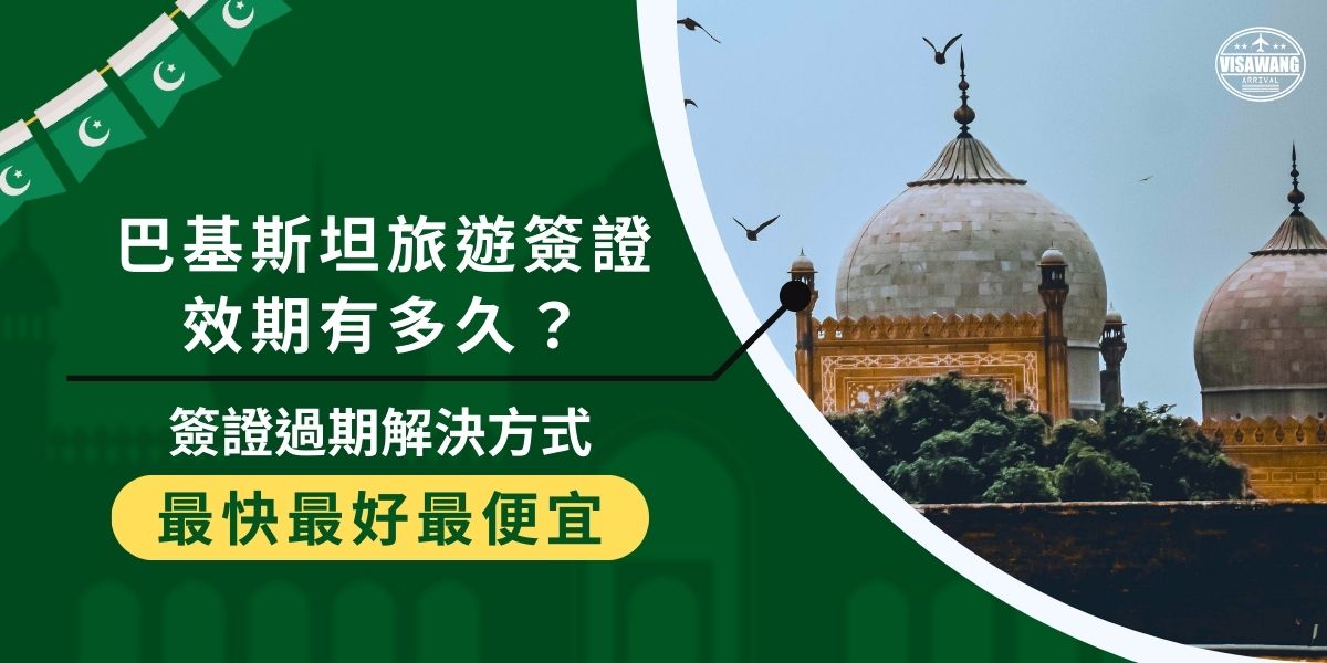 巴基斯坦旅遊簽證效期約為三個月，難免會遇到過期的情況，若是在旅途中簽證過期，找專業人士協助，可以解決問題。
