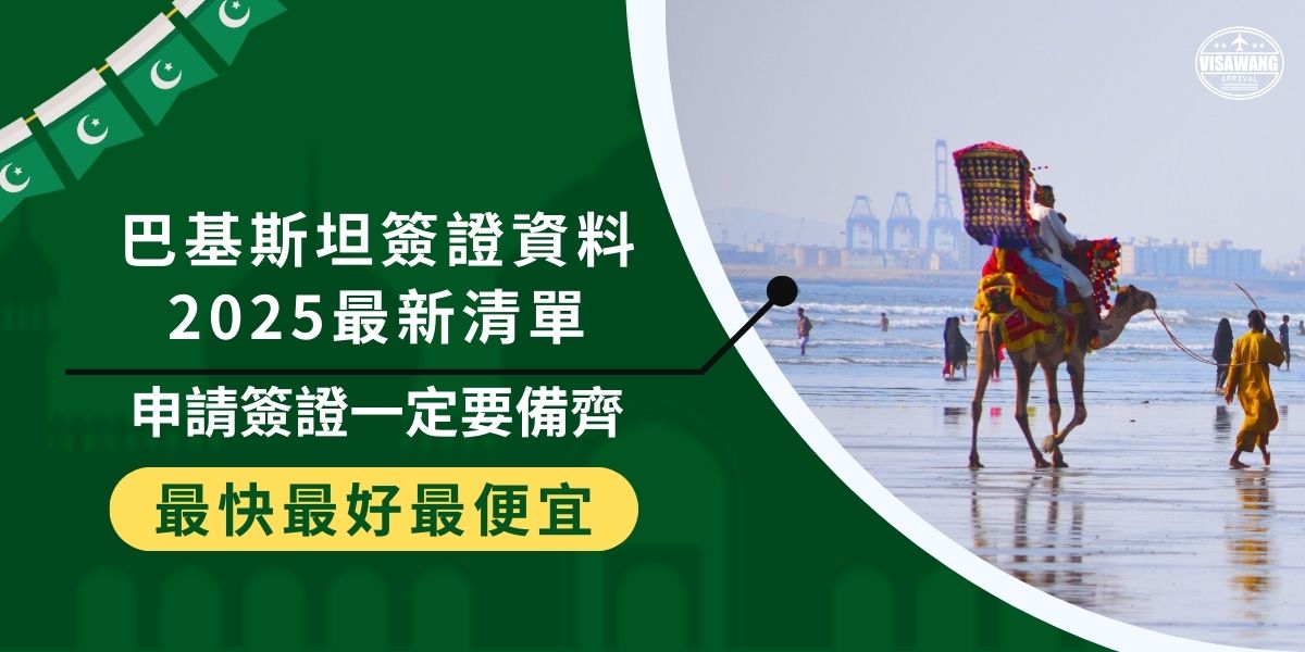 巴基斯坦簽證資料2025仍須注意，有了巴基斯坦簽證王整理的清單和注意事項，會簡單許多。