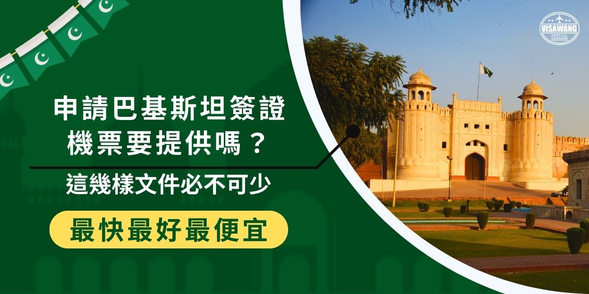 申請巴基斯坦簽證機票上的資訊需要提供，並且也要有訂位紀錄，這些需要提交的證明會直接影響到簽證申請的成功率。想要順利取得簽證，一定要仔細閱讀巴基斯坦簽證王替大家整理的簽證申請基本要求。