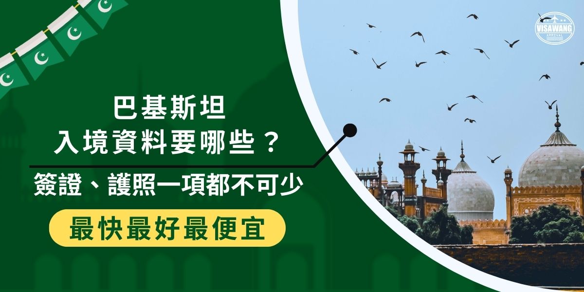 巴基斯坦入境資料中，巴基斯坦簽證和護照是必不可少的，如果還沒有準備好簽證，一定要趕快找巴基斯坦簽證王幫忙。