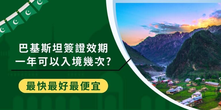 巴基斯坦簽證效期一年的是長期商務簽證，這類簽證可以供持有者在一年之內多次入境，想了解巴基斯坦簽證效期的更多資訊，讓巴基斯坦之旅不受阻礙，一定不要錯過巴基斯坦簽證王幫大家整理的內容。