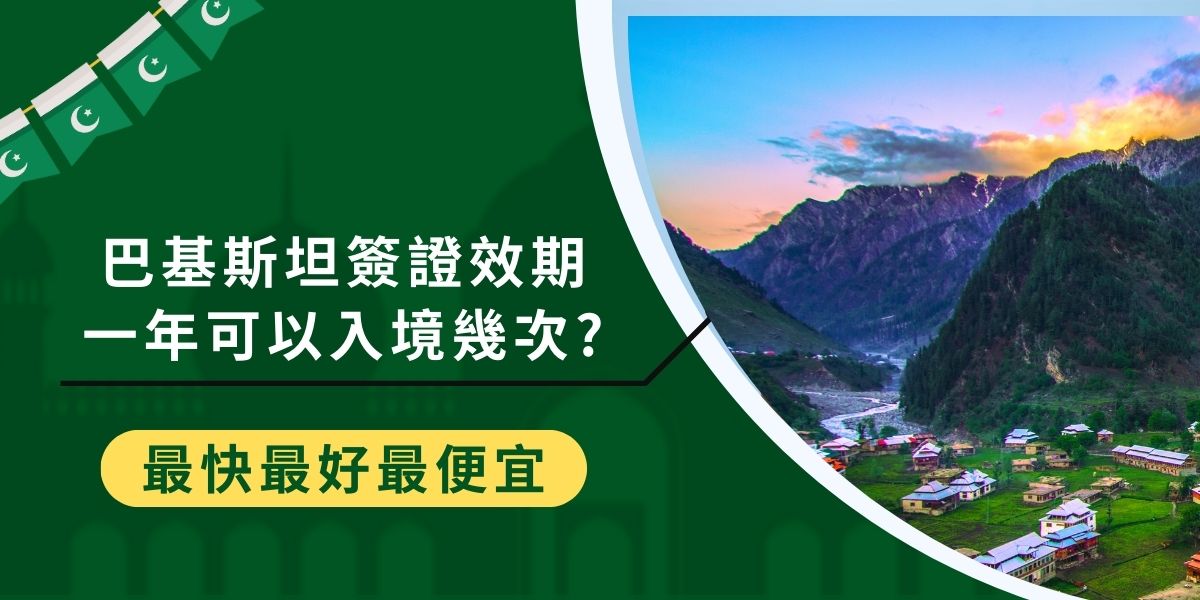 巴基斯坦簽證效期一年的是長期商務簽證，這類簽證可以供持有者在一年之內多次入境，想了解巴基斯坦簽證效期的更多資訊，讓巴基斯坦之旅不受阻礙，一定不要錯過巴基斯坦簽證王幫大家整理的內容。
