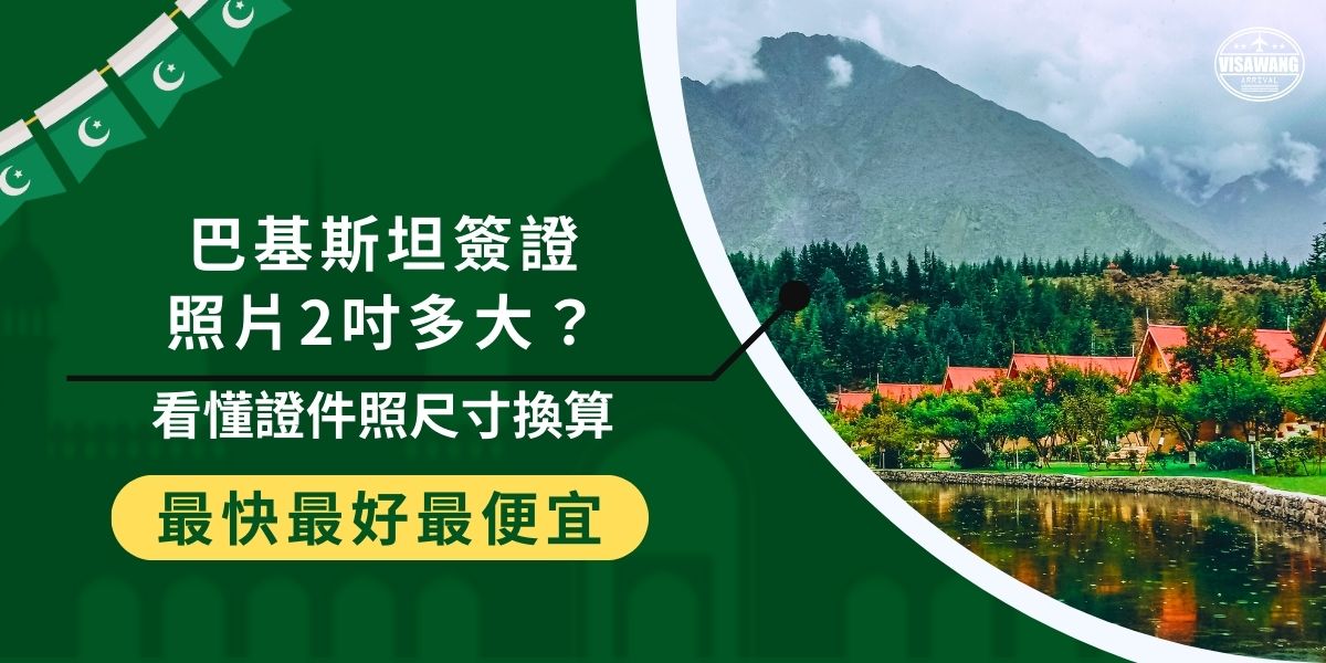 巴基斯坦簽證照片2吋換算成我們常見的單位為35mm x 45mm，這是所有申請者必須遵循的基本規範。照片規範經常困擾簽證申請者，巴基斯坦簽證王幫大家整理了常見證件照尺寸與規範，希望可以幫助到每一位申請者。