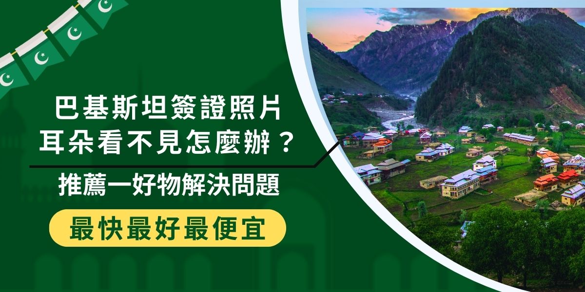 申請巴基斯坦簽證照片中耳朵不明顯常成為困擾，有些人天生耳朵小或是較貼，都會導致證件照上的耳朵不能完整露出，巴基斯坦簽證王幫大家整理了一些解決辦法，推薦大家一樣最近超紅的小物，讓簽證申請不再被退件。