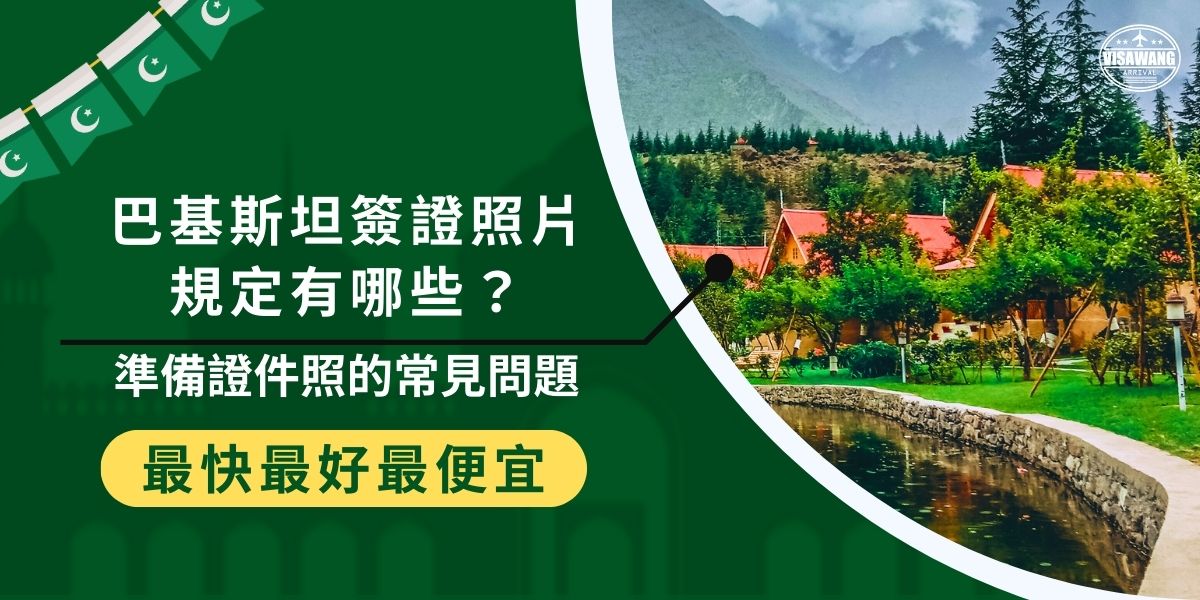 巴基斯坦簽證照片規定有很多項，包括尺寸、背景顏色和面部特徵等。標準尺寸為35mm x 45mm（2吋），且需在最近六個月內拍攝。常見問題與錯誤都會影響簽證申請，讓巴基斯坦簽證王幫大家解決。