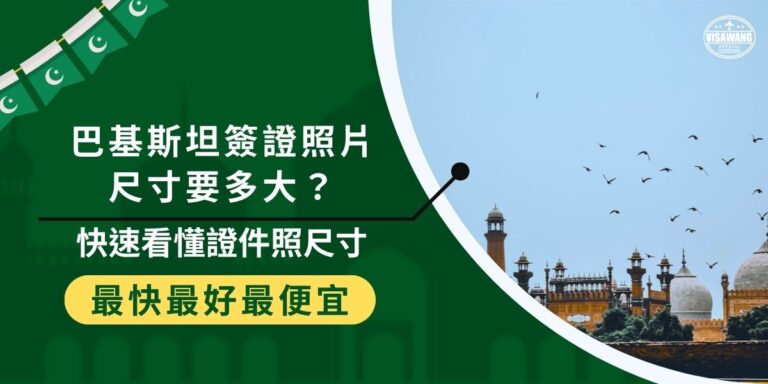 巴基斯坦簽證照片尺寸要求為2吋,巴基斯坦簽證王將簡要介紹照片的具體要求,包括背景顏色和頭部位置,以及常見證件照尺寸等,幫助申請者避免常見錯誤。