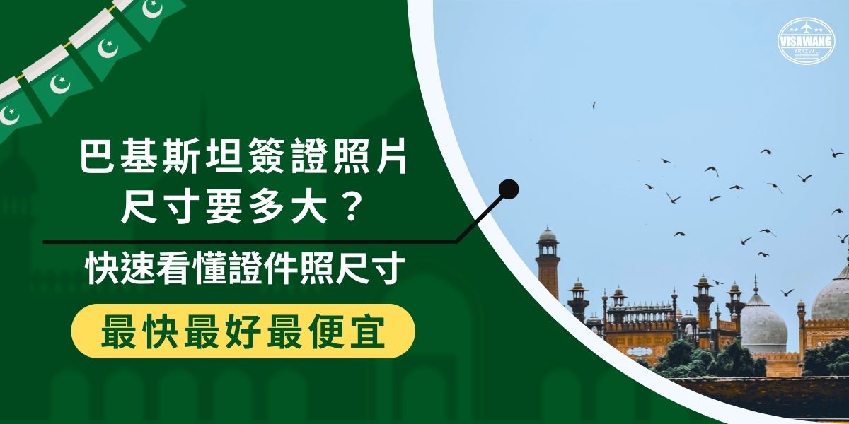 巴基斯坦簽證照片尺寸要求為2吋，巴基斯坦簽證王將簡要介紹照片的具體要求，包括背景顏色和頭部位置，以及常見證件照尺寸等，幫助申請者避免常見錯誤。