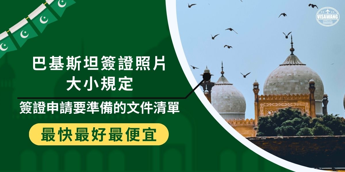 巴基斯坦簽證照片大小為2吋，一般來說需繳交2張照片，並且建議多準備一些備用，這些都是簽證申請時的文件準備細節，巴基斯坦簽證王根據過去代辦經驗，替大家整理了很多資訊，一定要繼續看下去。
