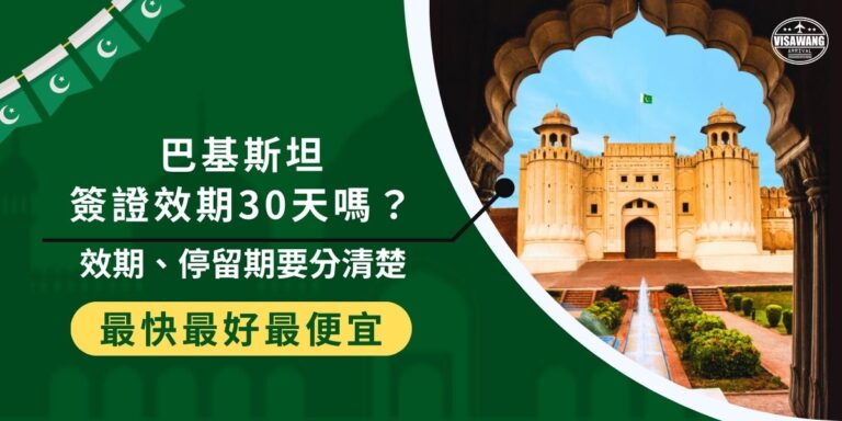 許多人常常在問巴基斯坦簽證效期只有30天嗎?正確一點地說,是停留期限 30天,而效期會比停留期還要長,弄懂效期與停留期才不會搞錯可以在巴基斯坦停留的天數,造成行程上的不便,現在就看看巴基斯坦簽證王為大家整理的相關資訊吧。