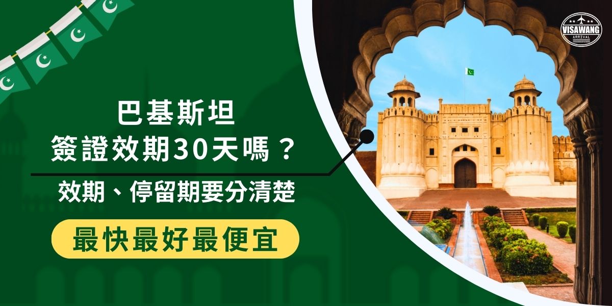 許多人常常在問巴基斯坦簽證效期只有30天嗎？正確一點地說，是停留期限　30天，而效期會比停留期還要長，弄懂效期與停留期才不會搞錯可以在巴基斯坦停留的天數，造成行程上的不便，現在就看看巴基斯坦簽證王為大家整理的相關資訊吧。