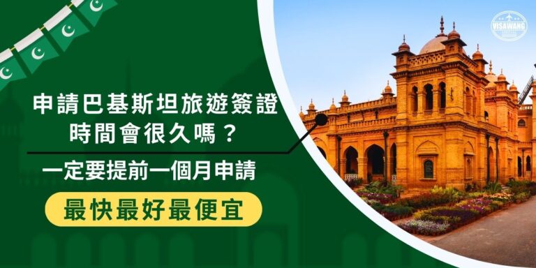 審核巴基斯坦旅遊簽證時間約需13個工作天，且不包含審核時間，如果希望順利出遊，一定要提前一個月申請，建議可以找巴基斯坦簽證王協助申請，因為專業的代辦可以提高簽證申請效率與成功率。