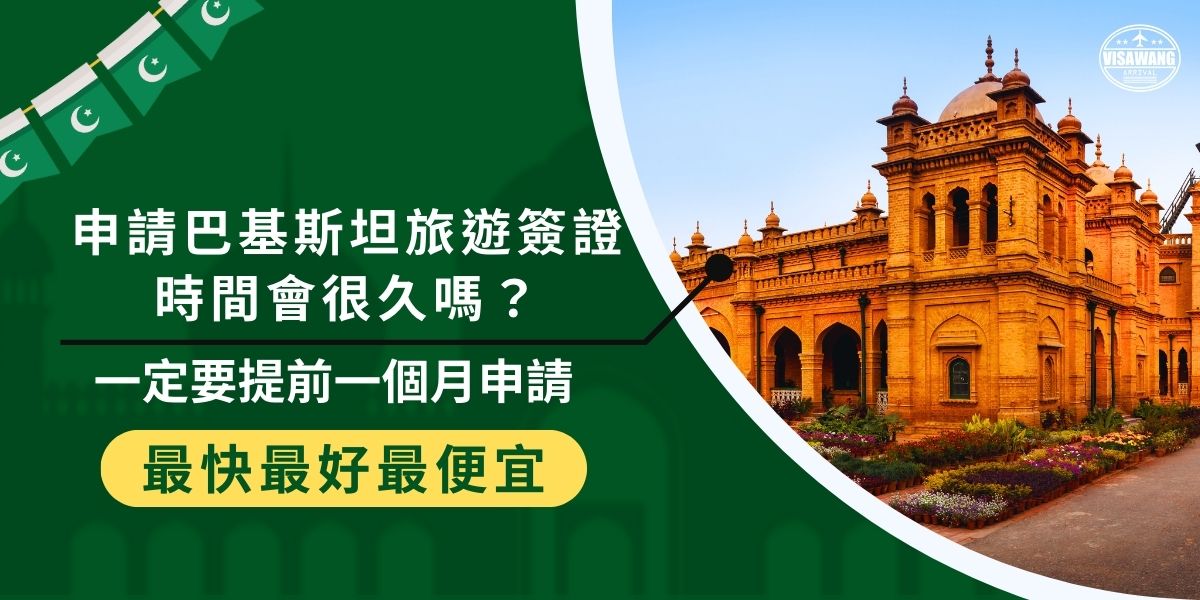 審核巴基斯坦旅遊簽證時間約需13個工作天，且不包含審核時間，如果希望順利出遊，一定要提前一個月申請，建議可以找巴基斯坦簽證王協助申請，因為專業的代辦可以提高簽證申請效率與成功率。