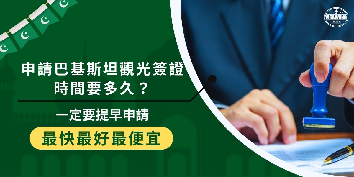 申請巴基斯坦觀光簽證時間要約13天以上，還不包含寄送時間，建議提早約1個月提出申請，如果擔心時間不夠，或是對簽證申請不熟悉，請巴基斯坦簽證王代辦絕對是最佳選擇。